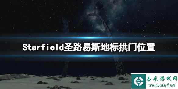 《星空》圣路易斯地标在哪？圣路易斯地标拱门位置分享