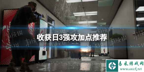 《收获日3》强攻怎么加点？ 强攻加点推荐