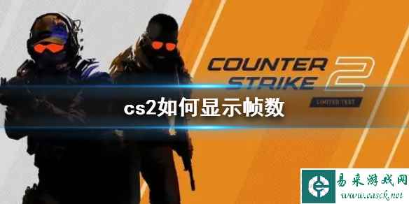 《cs2》显示帧数方法介绍