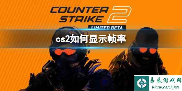 《cs2》显示帧率设置方法