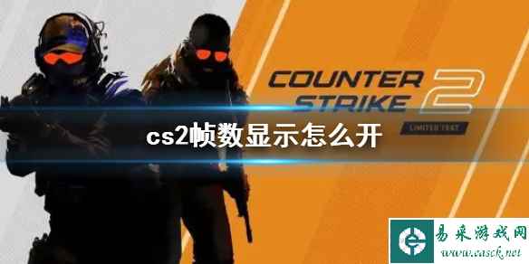 《cs2》帧数显示开启方法介绍