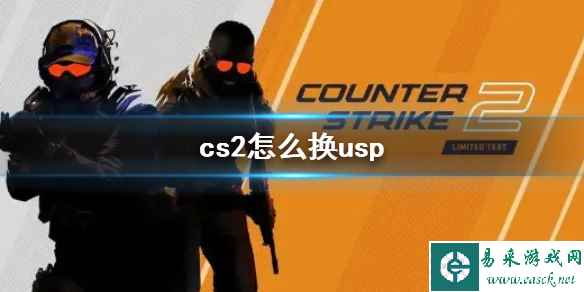 《cs2》换usp方法介绍