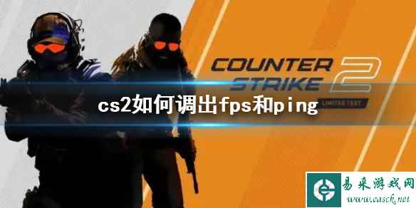 《cs2》调出fps和ping方法介绍