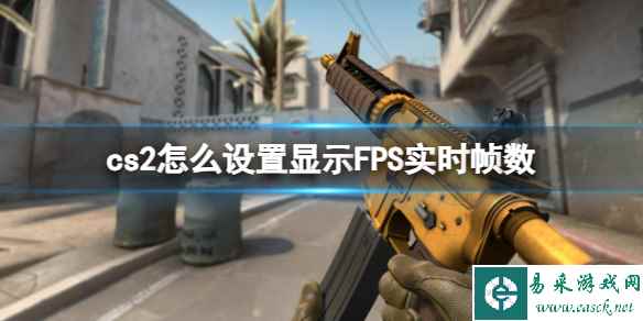 《cs2》设置显示FPS实时帧数方法