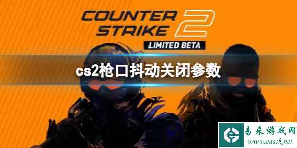 《cs2》枪口抖动关闭参数介绍