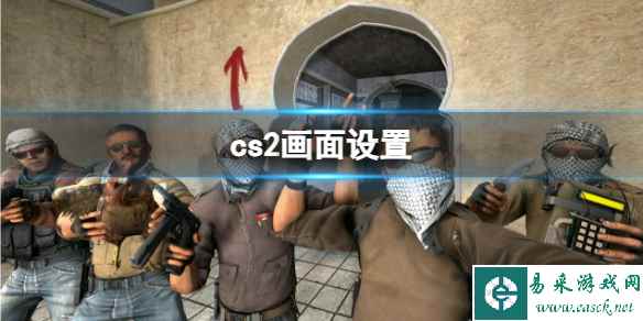 《cs2》终极画面优化设置教程