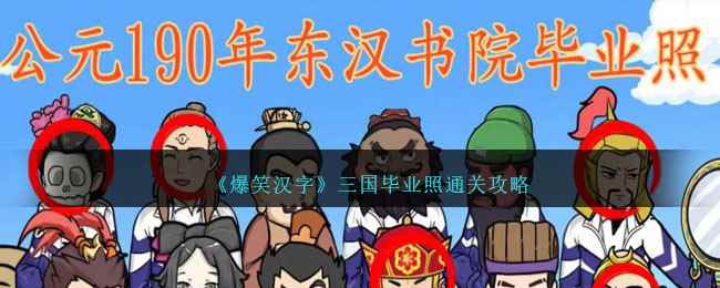 《爆笑汉字》三国毕业照通关攻略