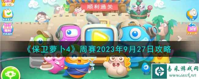 《保卫萝卜4》周赛2023年9月27日攻略