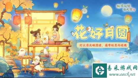 桃源新版本「花好月圆」9月28日浪漫开启