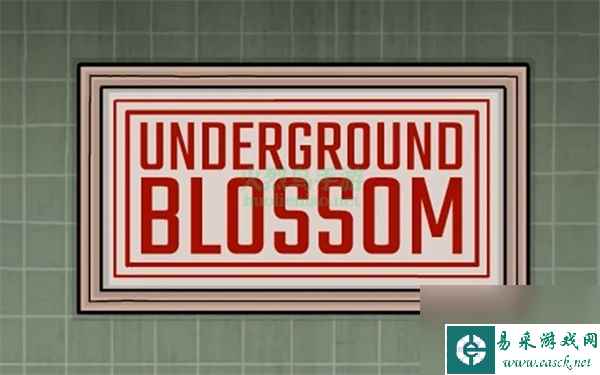 undergroundblossom第一关攻略-锈湖地铁繁花第一关通关攻略