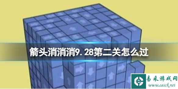 《箭头消消消》9.28第二关怎么过 9.28第二关消除箭头