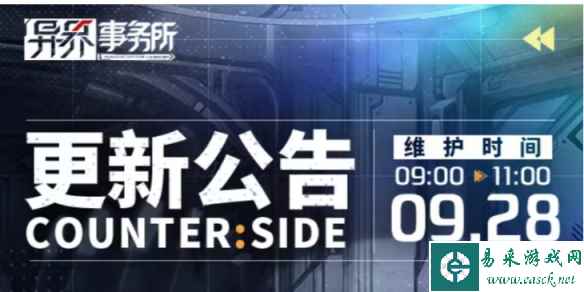 《异界事务所》9月28日更新了什么 9月28日更新维护公告