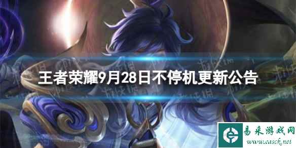 《王者荣耀》9月28日全服不停机更新 9月28日不停机更新公告