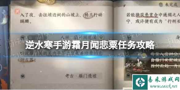 《逆水寒手游》霜月闻悲粟任务攻略