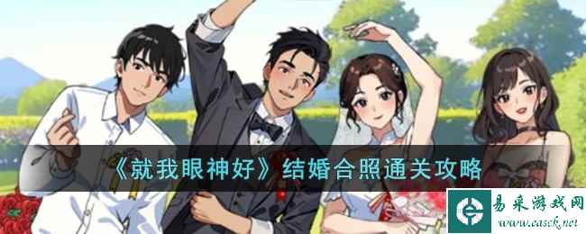 《就我眼神好》结婚合照通关攻略