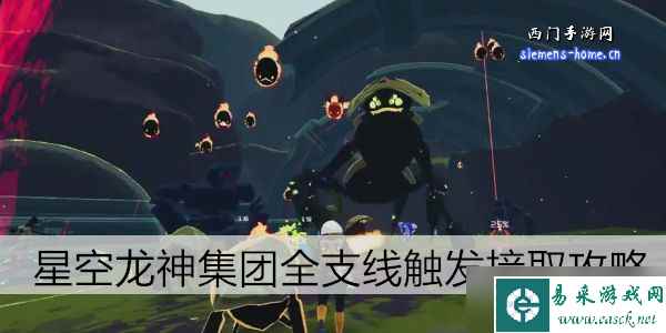 星空龙神集团全支线触发接取攻略