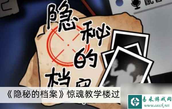 《隐秘的档案》惊魂教学楼过关方法一览