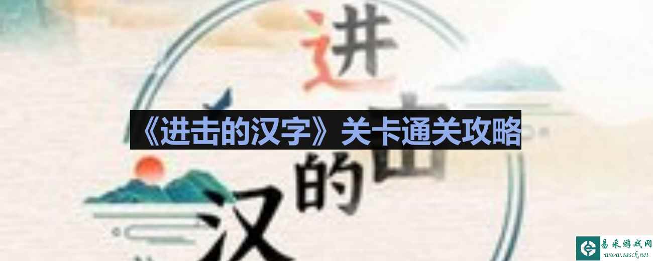 《进击的汉字》家和万事兴通关攻略