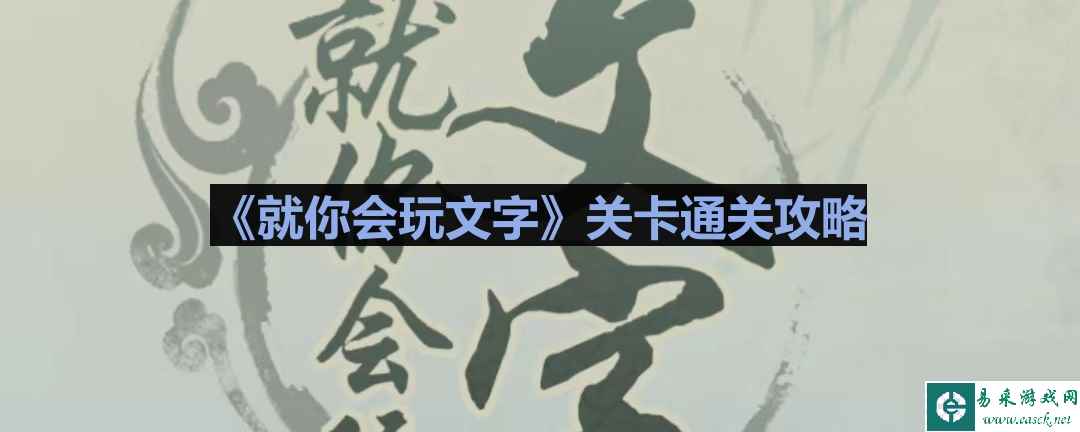 《就你会玩文字》高中回忆通关攻略