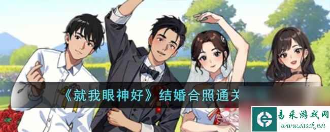 《就我眼神好》结婚合照通关方法