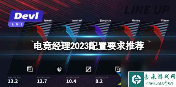 电竞经理2023配置要求高吗 电竞经理2023配置要求