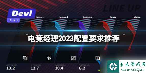 电竞经理2023配置要求高吗 电竞经理2023配置要求