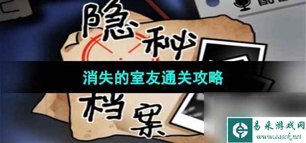 《隐秘的档案》消失的室友通关攻略