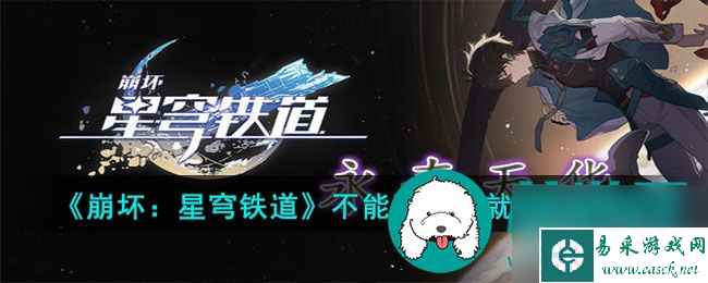 崩坏星穹铁道不能满足成就怎么完成 崩坏星穹铁道不能满足成就达成攻略