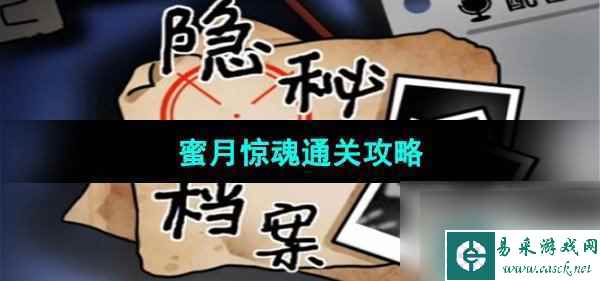 《隐秘的档案》蜜月惊魂通关攻略