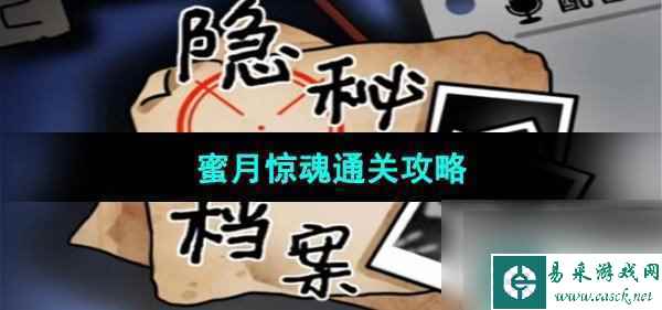 《隐秘的档案》蜜月惊魂通关攻略