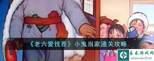 《老六爱找茬》小鬼当家通关攻略