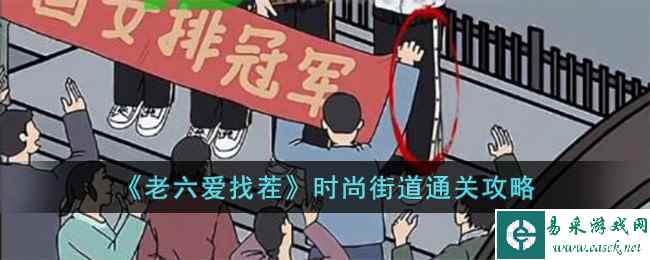 《老六爱找茬》时尚街道通关攻略