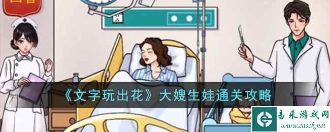 《文字玩出花》大嫂生娃通关攻略