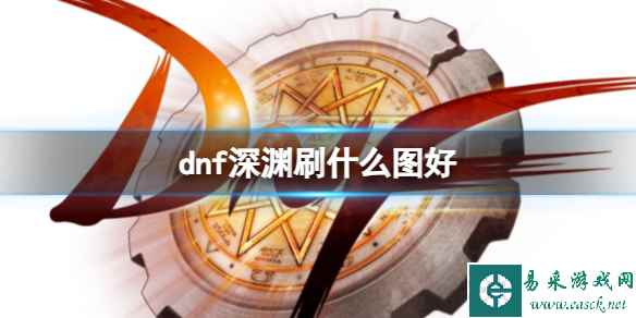 《dnf》深渊刷图推荐