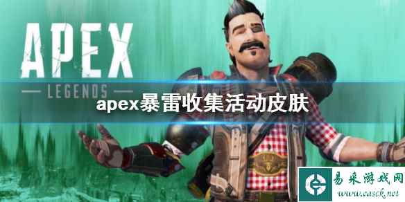 《apex》暴雷收集活动皮肤介绍