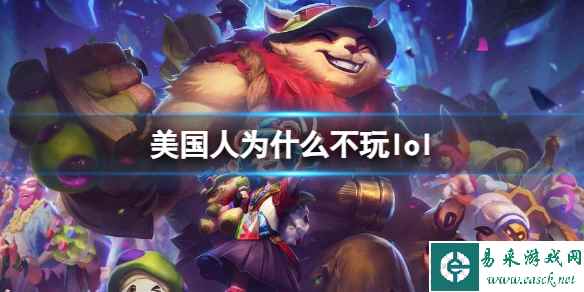 《LOL》美国人不玩原因介绍