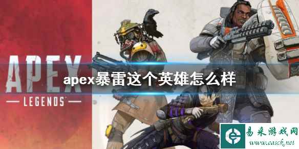 《apex》暴雷英雄介绍