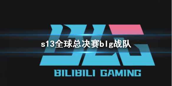 《lol》s13全球总决赛blg战队介绍