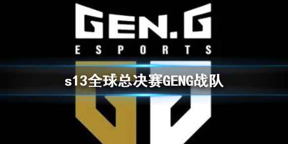 《lol》s13全球总决赛GENG战队介绍