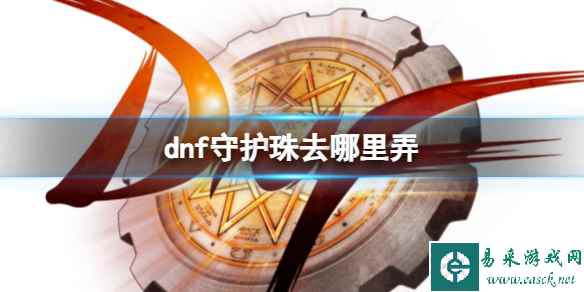 《dnf》守护珠资源获取方式