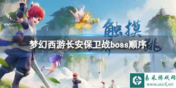 《梦幻西游》长安保卫战boss顺序介绍