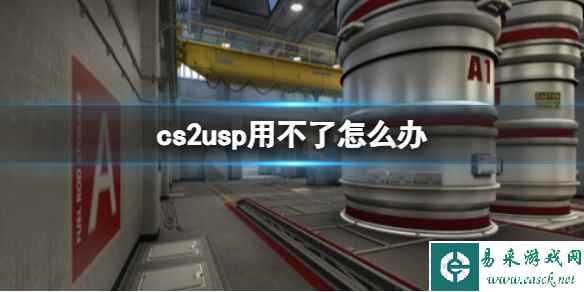 《cs2》警开局无法默认使用usp介绍