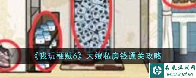 《我玩梗贼6》大嫂私房钱通关攻略