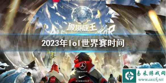 《lol》2023年lol世界赛时间一览