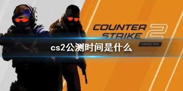 《cs2》公测时间介绍