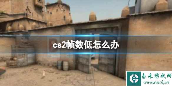 《cs2》帧数低解决办法