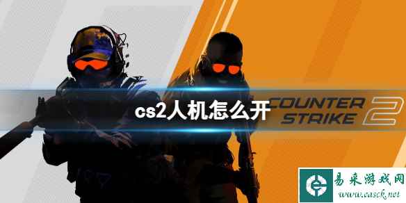 《cs2》人机开启方法