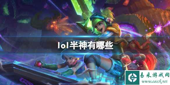 《lol》半神角色介绍