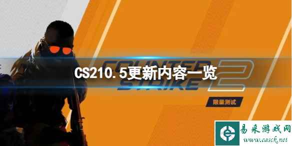 《CS2》10.5更新了什么内容？10.5更新内容一览