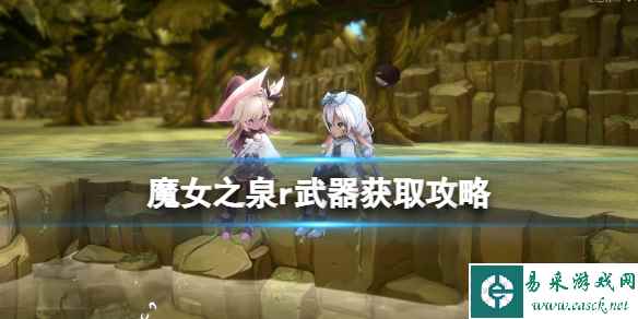 《魔女之泉R》武器获取攻略 武器怎么获取？